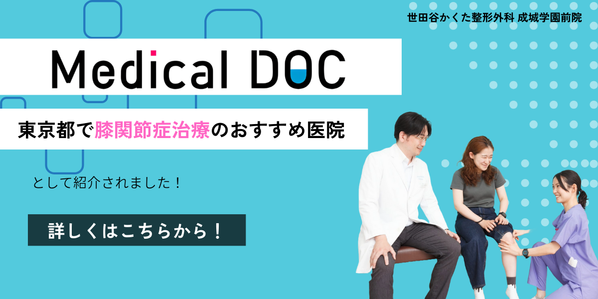 Medical DOC 東京都で膝関節症治療のおすすめ医院