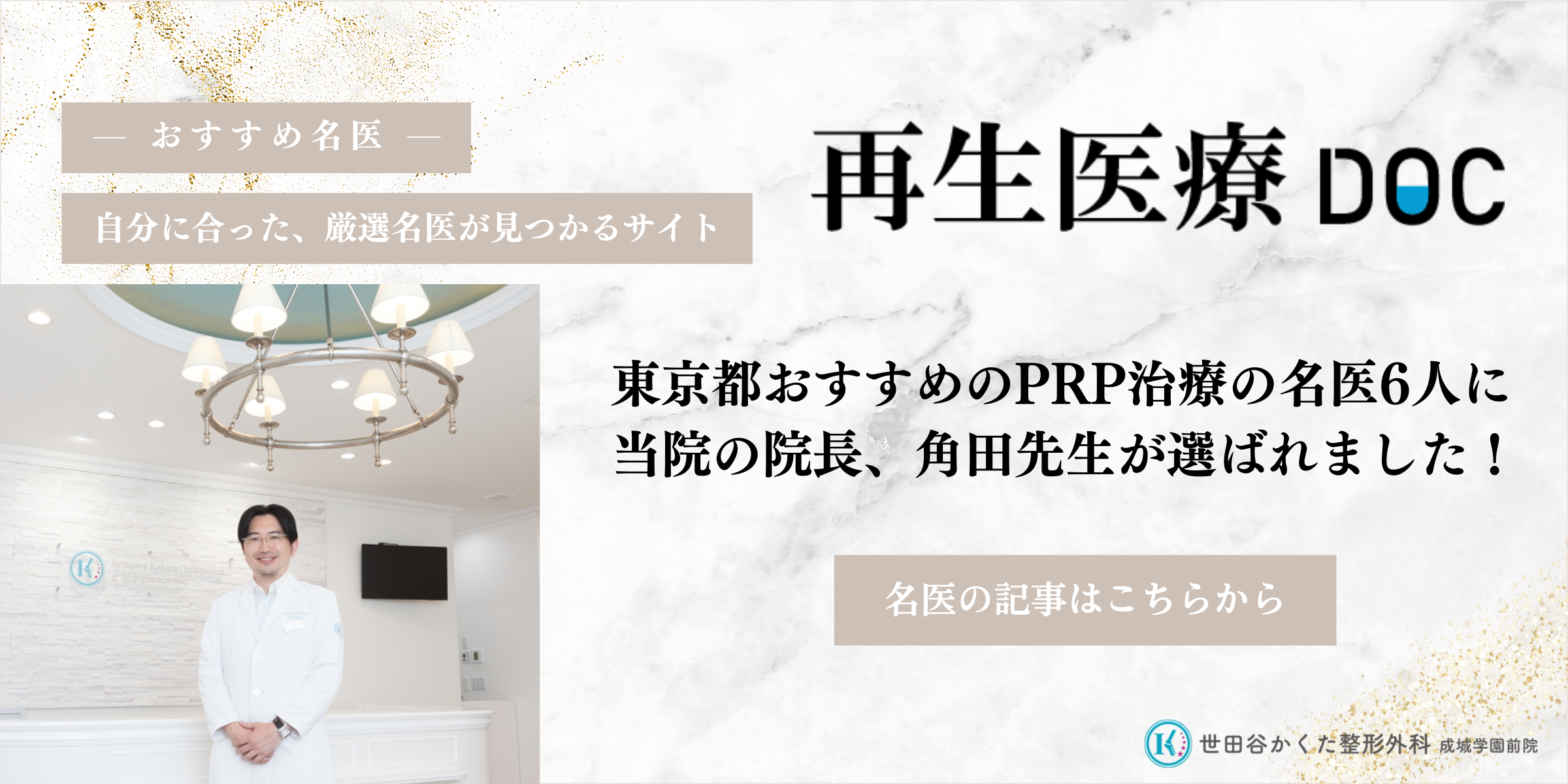 再生医療DOC　東京都おすすめPRP治療の名医6人