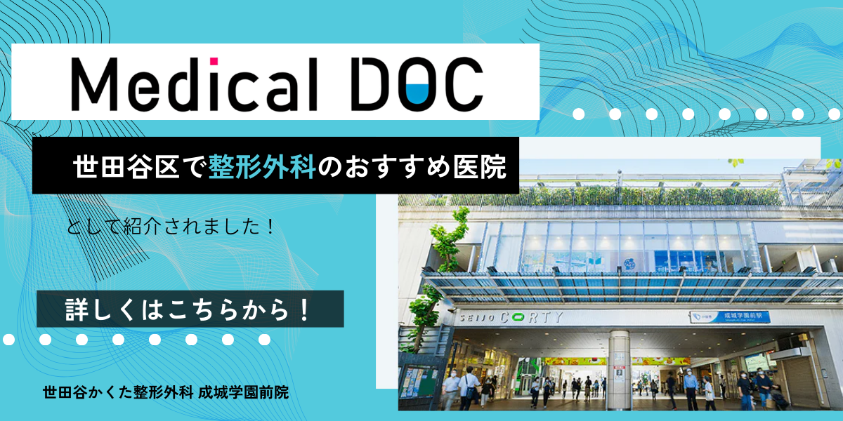 Medical DOC 世田谷区で整形外科のおすすめ医院