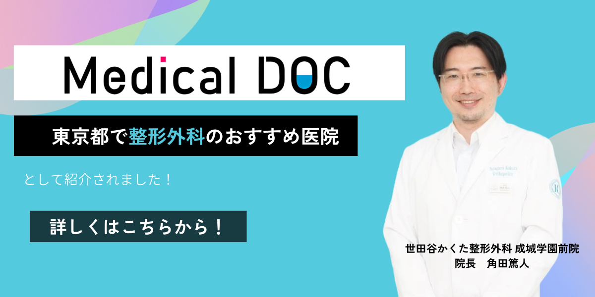 Medical DOC 東京都で整形外科のおすすめ医院