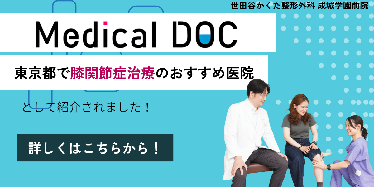 Medical DOC 東京都で膝関節症治療のおすすめ医院