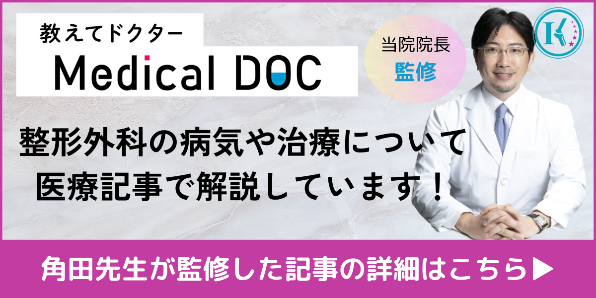 整形外科の病気や治療について医療記事で解説しています！