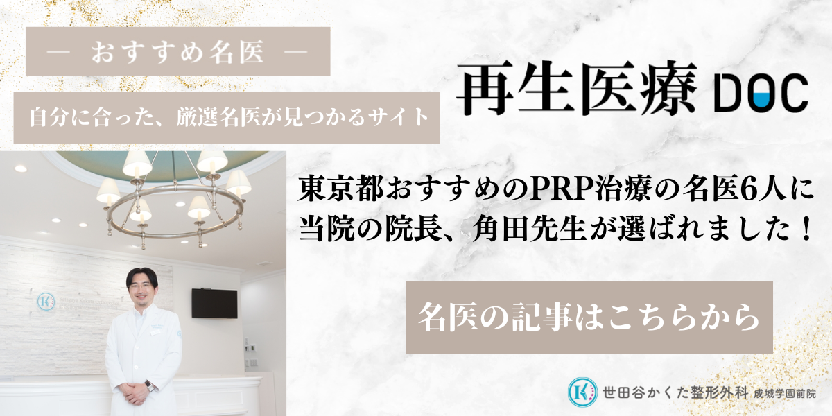 再生医療DOC　東京都おすすめPRP治療の名医6人