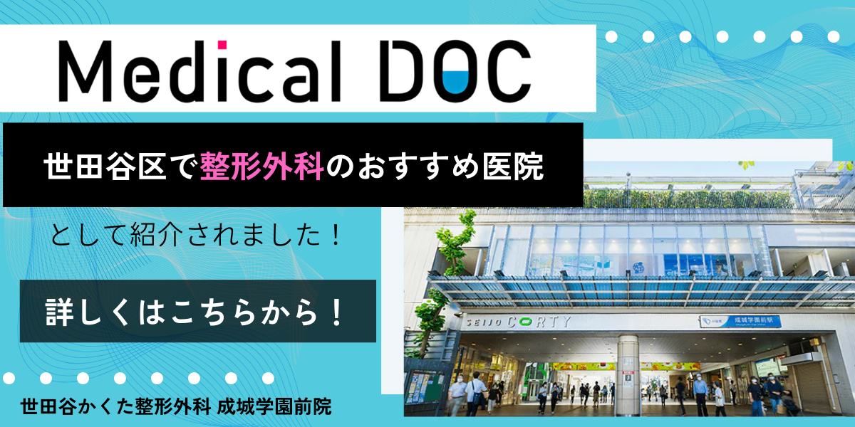 Medical DOC 世田谷区で整形外科のおすすめ医院