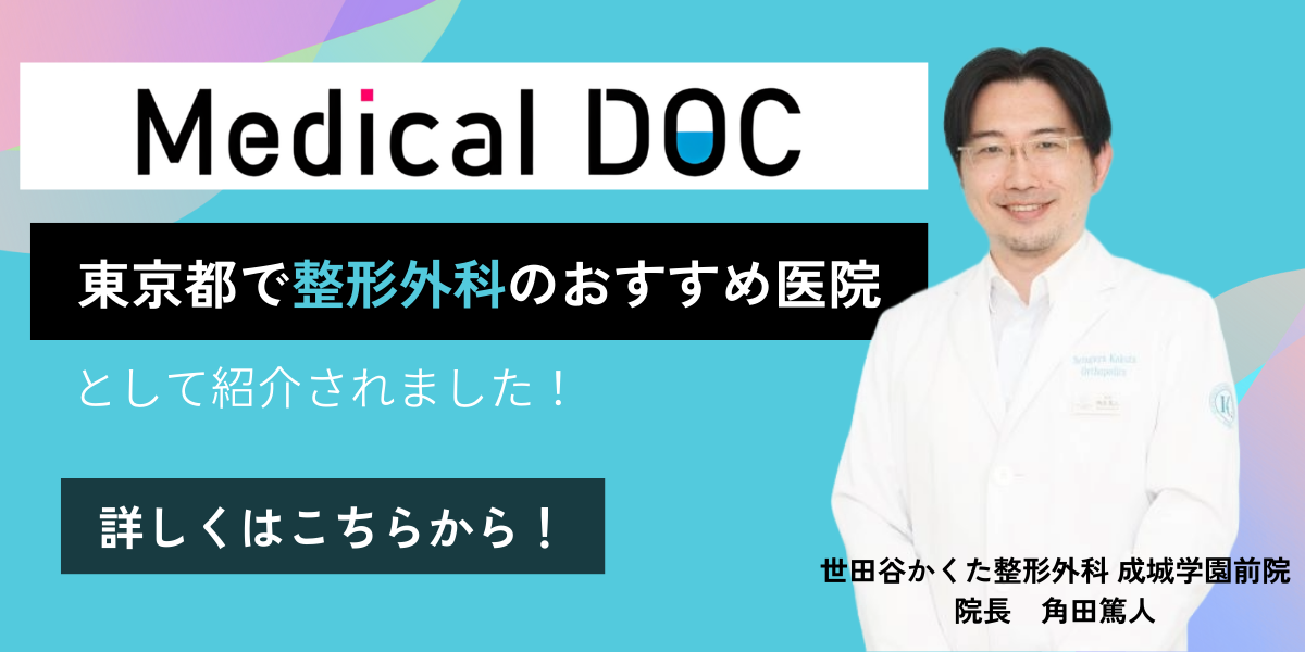 Medical DOC 東京都で整形外科のおすすめ医院